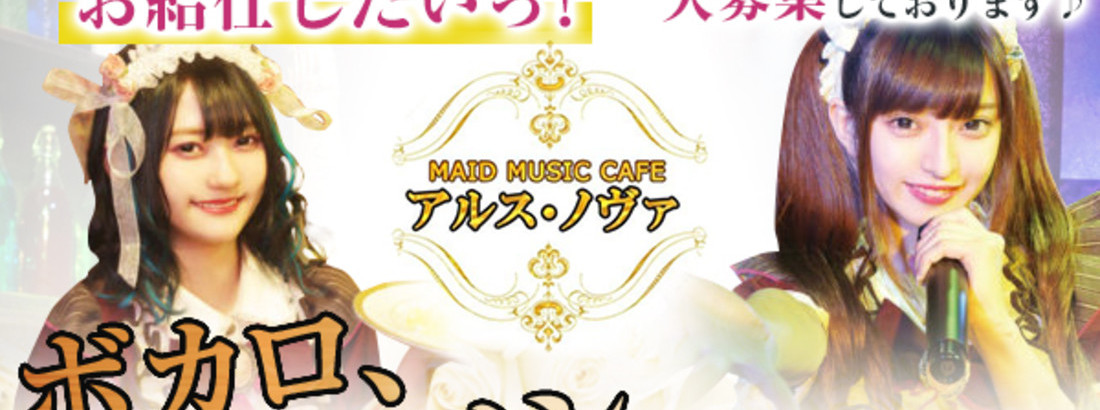 MAID MUSIC CAFE アルス・ノヴァ