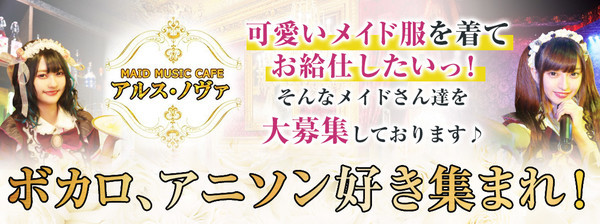 MAID MUSIC CAFE アルス・ノヴァ