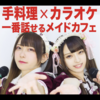 MAID MUSIC CAFE アルス・ノヴァ