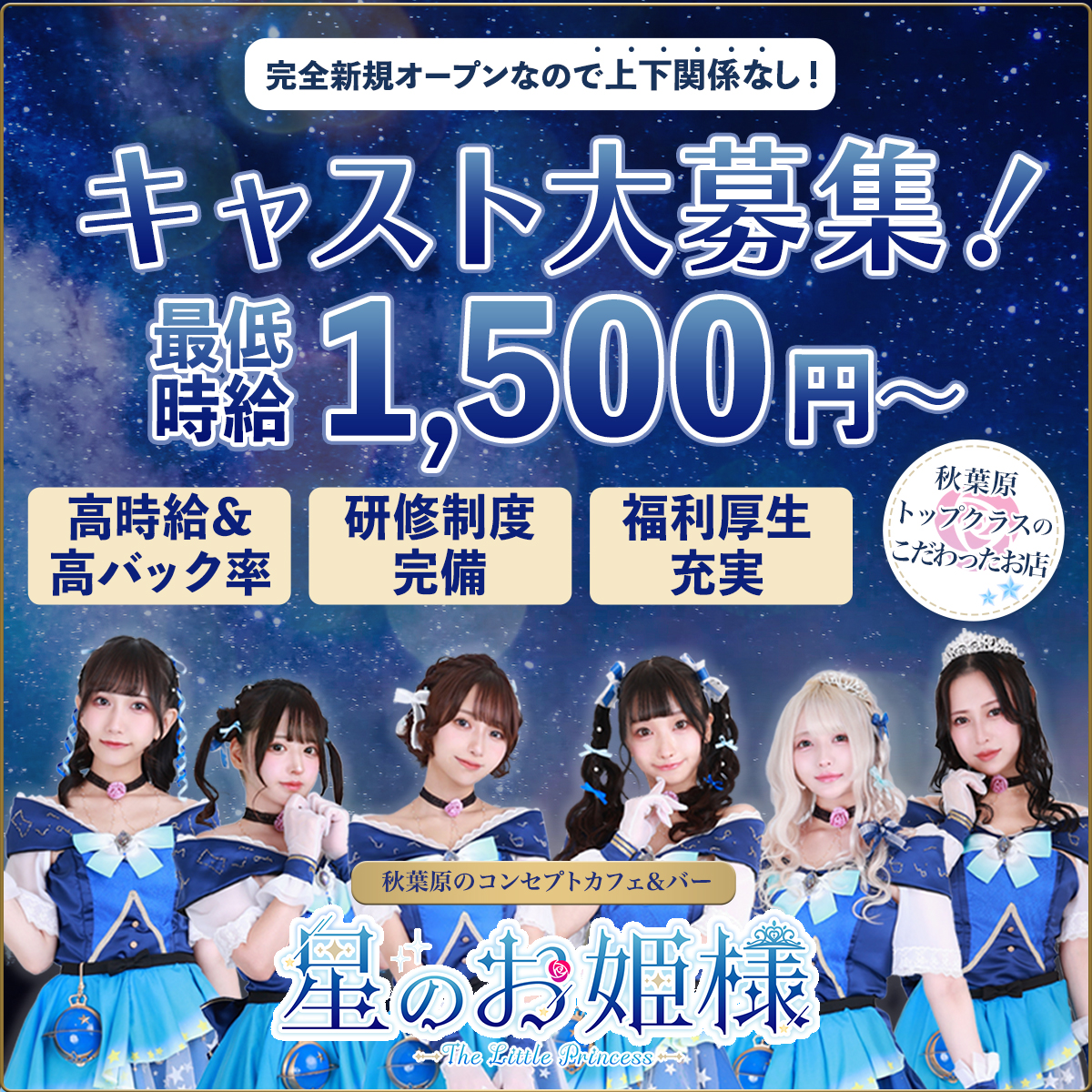 星のお姫様　秋葉原コンカフェ