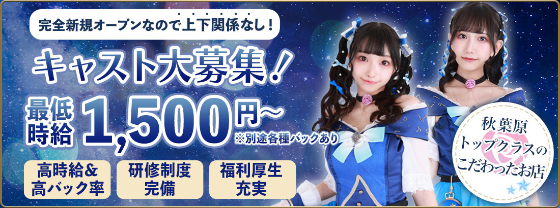 星のお姫様　秋葉原コンカフェ