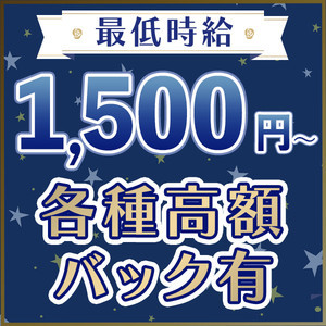 ⭐始めての方でも時給1500円からスタート❤