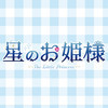 星のお姫様　秋葉原コンカフェ