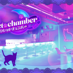 Secret chamber (シークレットチェンバー)