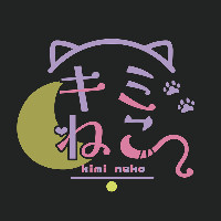 キミとねこ