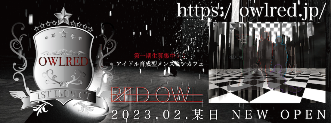 アイドル育成型メンズコンカフェ「OWL RED」