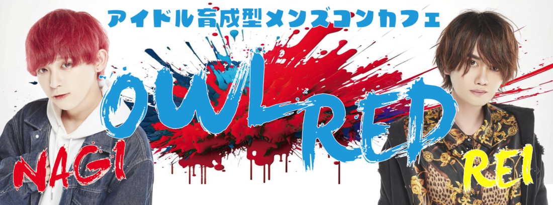 アイドル育成型メンズコンカフェ「OWL RED」