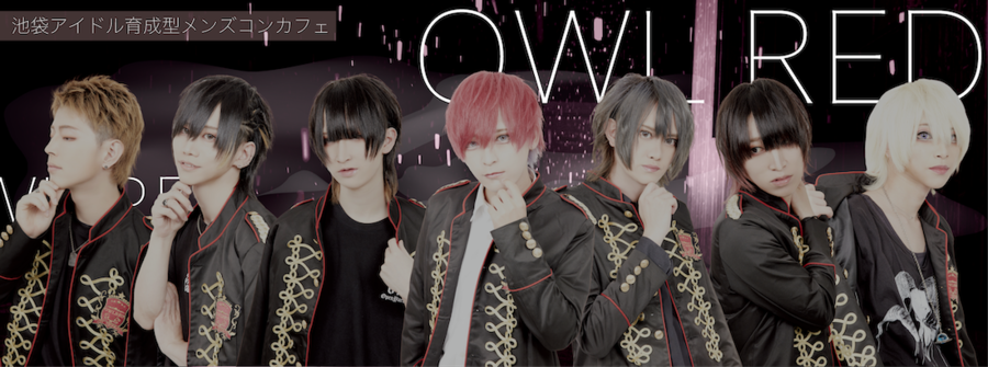アイドル育成型メンズコンカフェ「OWL RED」
