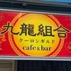 九龍組合（クーロンギルド）