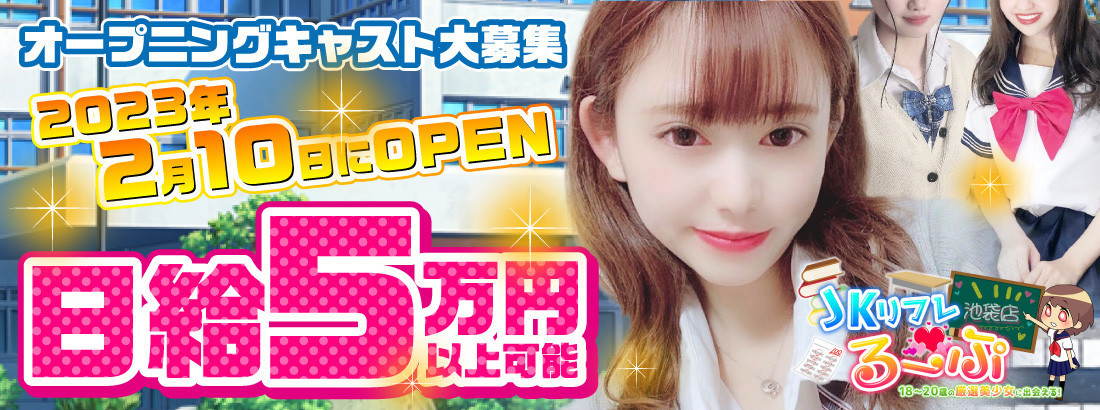 JKリフレ るーぷ池袋店