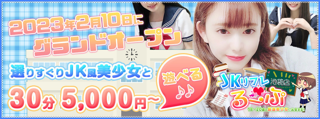 JKリフレ るーぷ池袋店