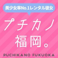 レンタル彼女　プチカノ福岡。
