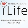 池袋派遣リフレ iLife~あいらいふ~