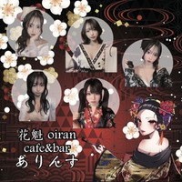 花魁コンセプトカフェ＆バー　ありんす　名古屋栄店