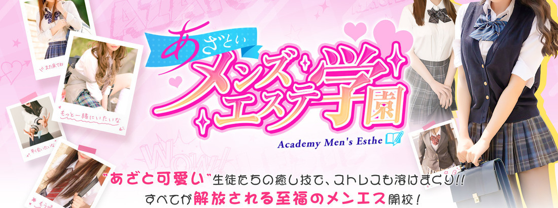 あざといメンズエステ学園