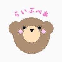 らいぶべあ