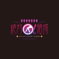 絶対領域