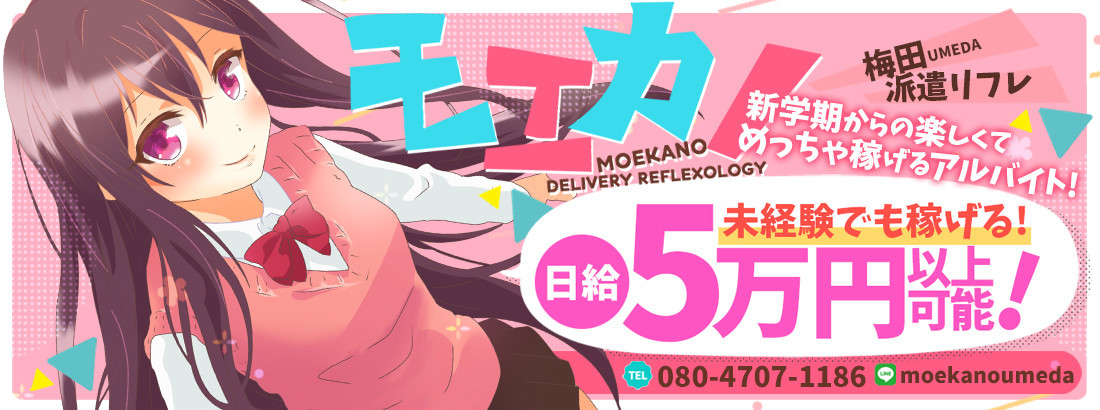 モエカノ　梅田店