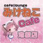 みけねこカフェ池袋店