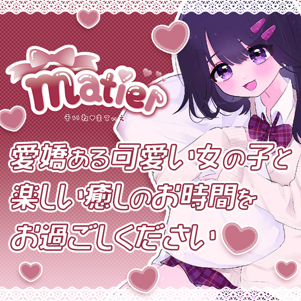 Matier(マティエ)