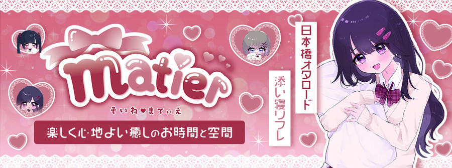 Matier(マティエ)