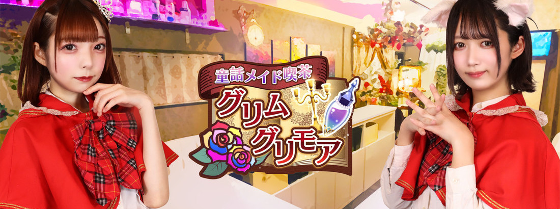童話メイド喫茶グリムグリモア