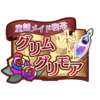 童話メイド喫茶グリムグリモア
