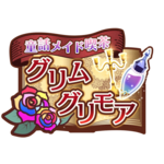 童話メイド喫茶グリムグリモア