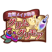 童話メイド喫茶グリムグリモア
