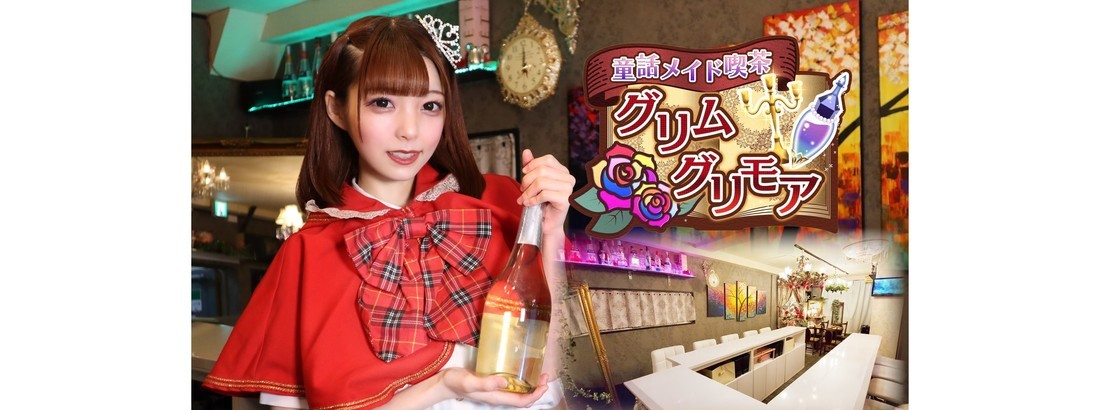 童話メイド喫茶グリムグリモア