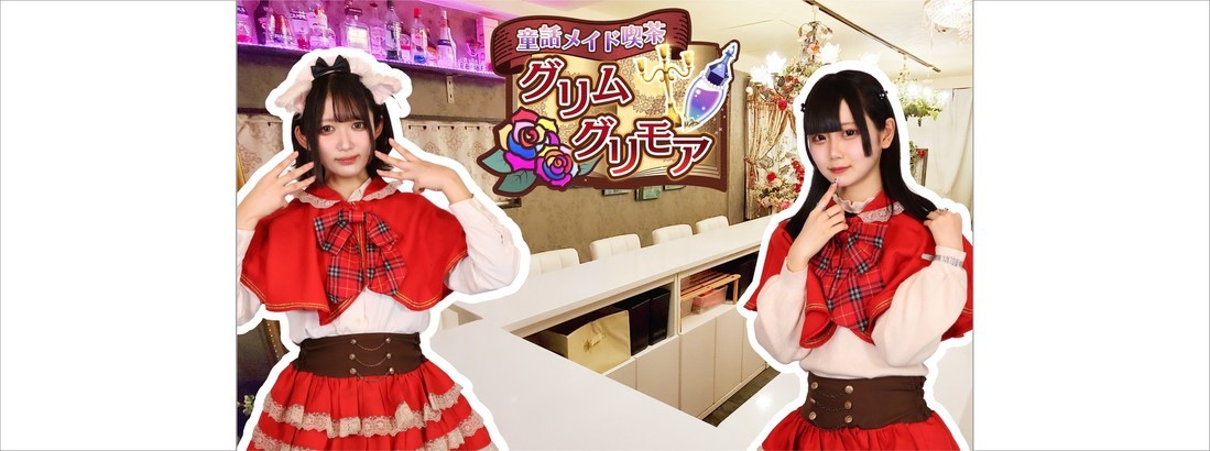 童話メイド喫茶グリムグリモア