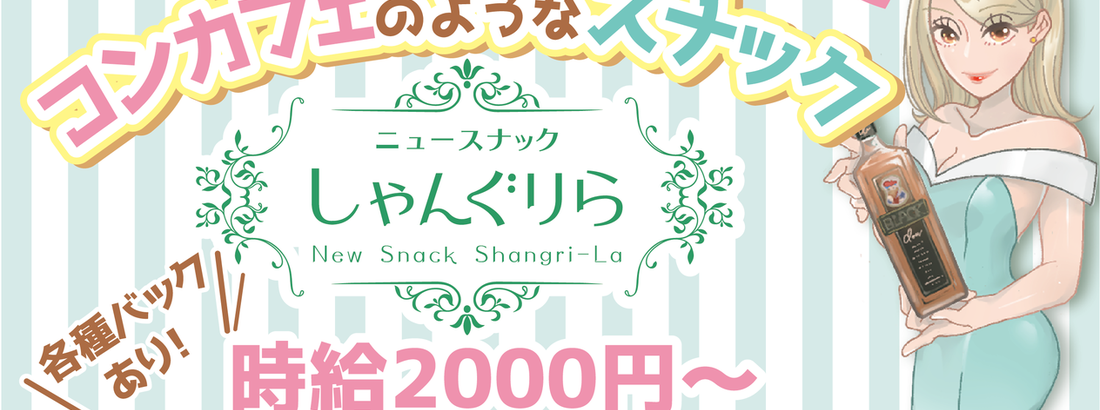 ニュースナックしゃんぐりら