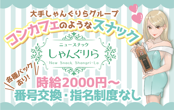 ニュースナックしゃんぐりら