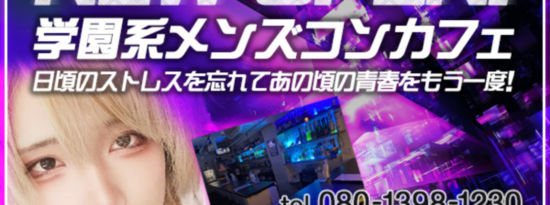 学園系メンズコンカフェ　新規オープン(仮)