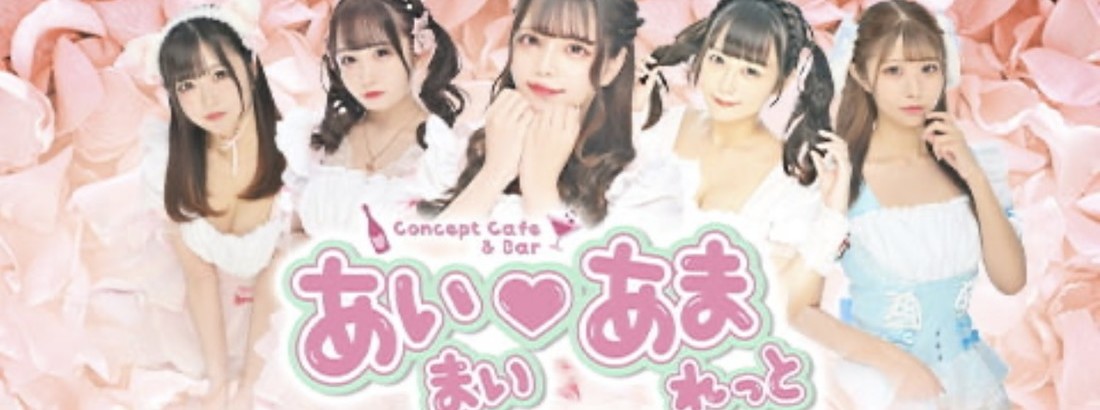 あいまい♡あまれっと