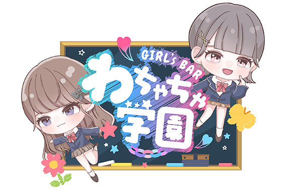わちゃちゃ学園