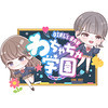 わちゃちゃ学園