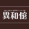 異和館