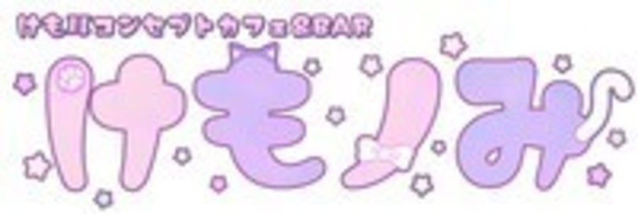 カフェ＆BARけもノみ