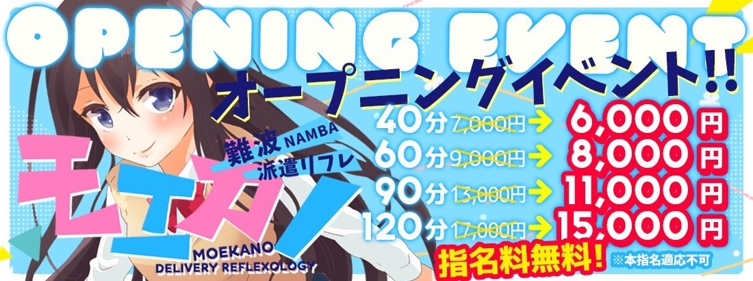 派遣リフレ モエカノ難波