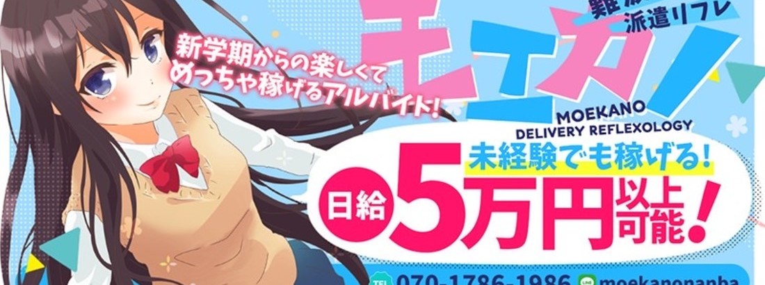 派遣リフレ モエカノ難波