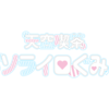 天空喫茶ソライロぐみ