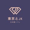 東京とJK