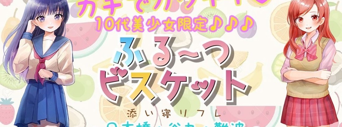 ふる～つビスケット