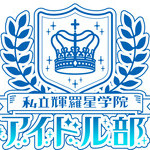 私立輝羅星学院アイドル部