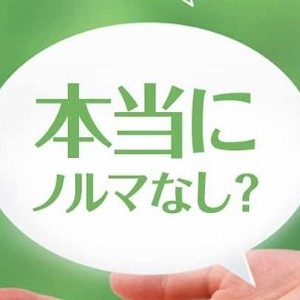 ノルマ無し、連絡先交換無し