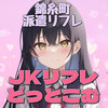 JKリフレどっとこむ