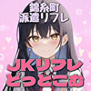 JKリフレどっとこむ