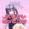 JKリフレどっとこむ
