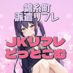 JKリフレどっとこむ